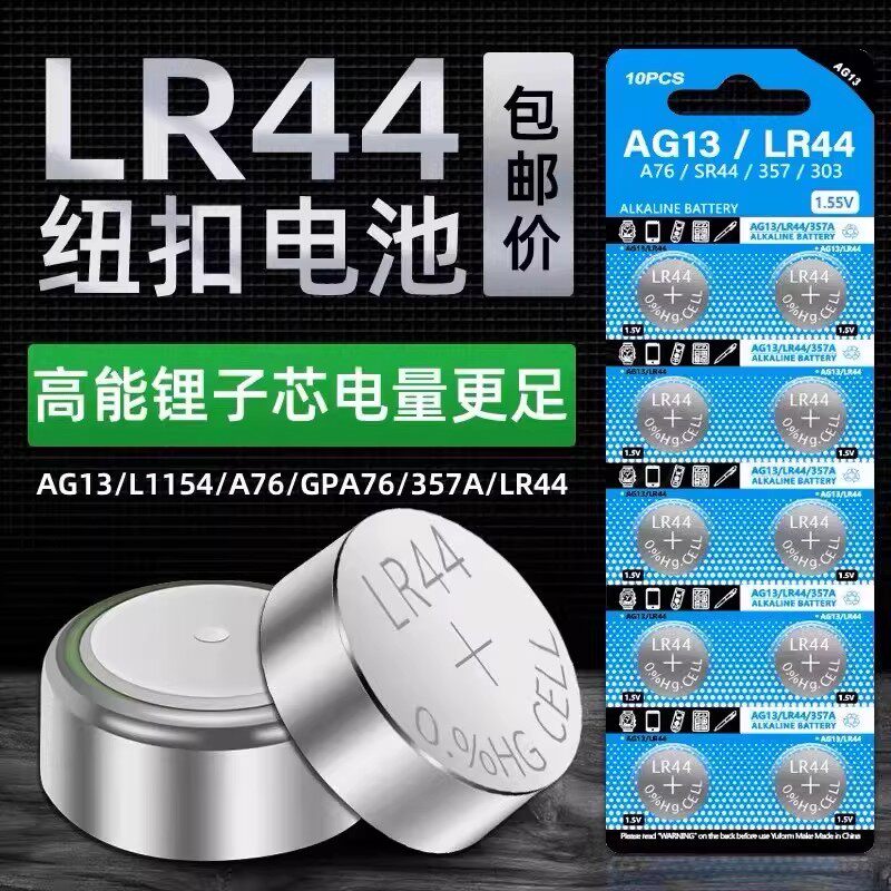 LR44纽扣电池AG13/L1154/A76/SR44/357A钮扣式电子手表计算机儿童玩具专用电池遥控器游标卡尺1.5V小粒圆形电 - 实物图