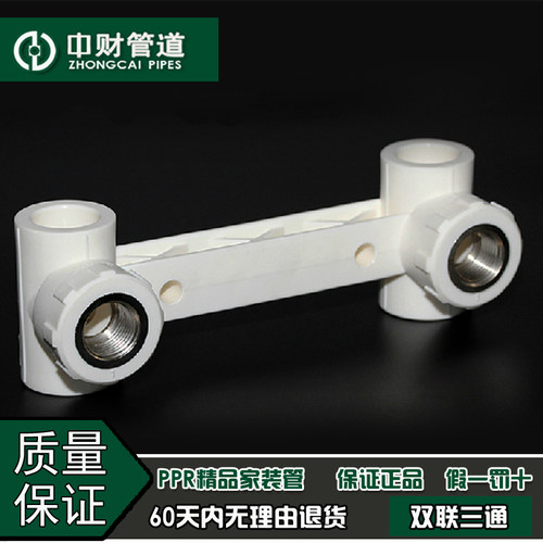 中财管道 PPR冷热水管家装水管配件4分20/6分25 连体双联内丝三通