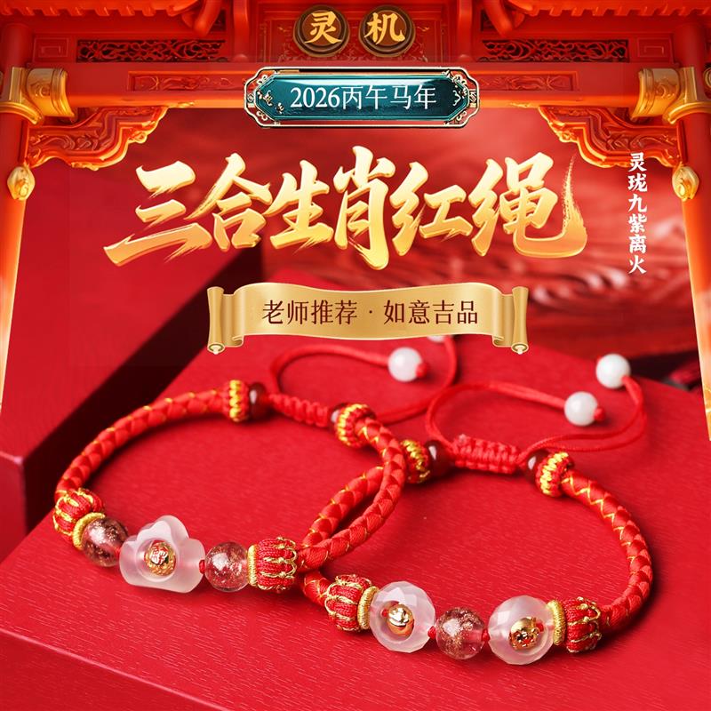 麦玲玲2026年灵珑三合生肖红绳属马牛兔鼠本命年