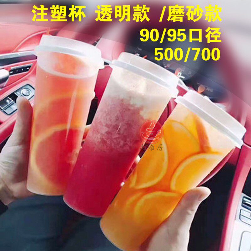 90/95口径注塑杯加厚磨砂/透明款500/700奶茶果汁杯光杯可定做log