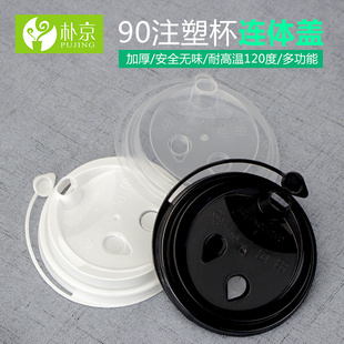 90口径注塑杯盖连体开关盖热饮盖奶茶杯塑料盖子咖啡盖加厚 100只