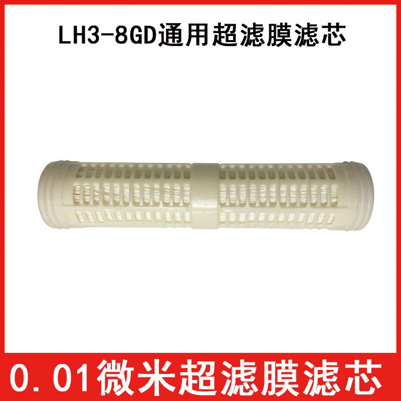 家用净水超滤机LH3-8GD超滤膜滤芯直饮N3-8GD