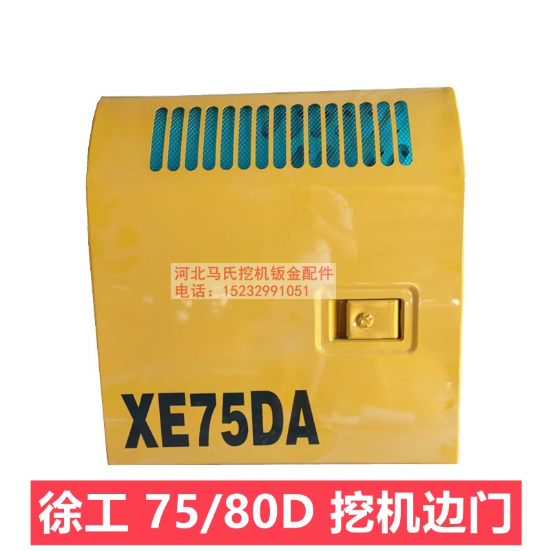 徐工XE75 80D/DA挖掘机边门/泵门水箱偏门/左右侧盖挖机钣金配件