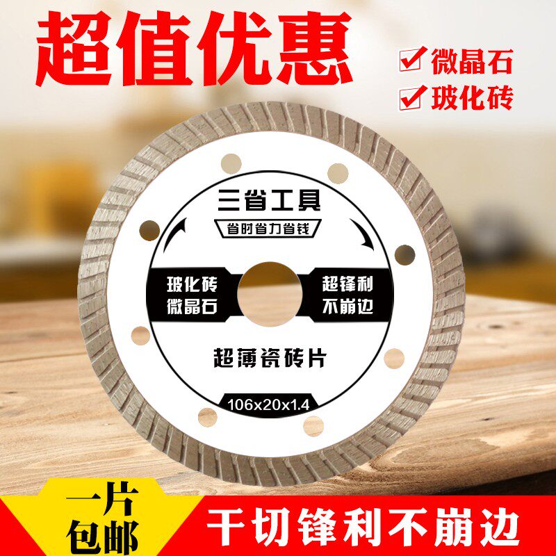 三省瓷砖切割片金刚石切割片大理石混凝土切割片开槽机切割机刀片