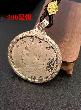 银饰袁大头银元吊坠 银元吊坠边框 990足银圈包边币圈币扣回纹