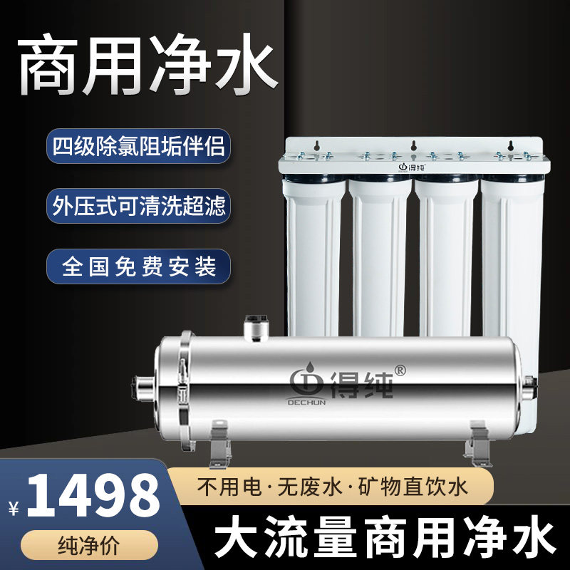 得纯大流量商用净水器奶茶店餐饮店酒店自来水过滤器五联超滤直饮
