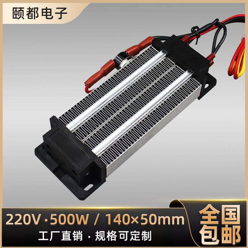 恒温500W/220V绝缘型陶瓷PTC空气电加热器发热片带温控暖风机配件