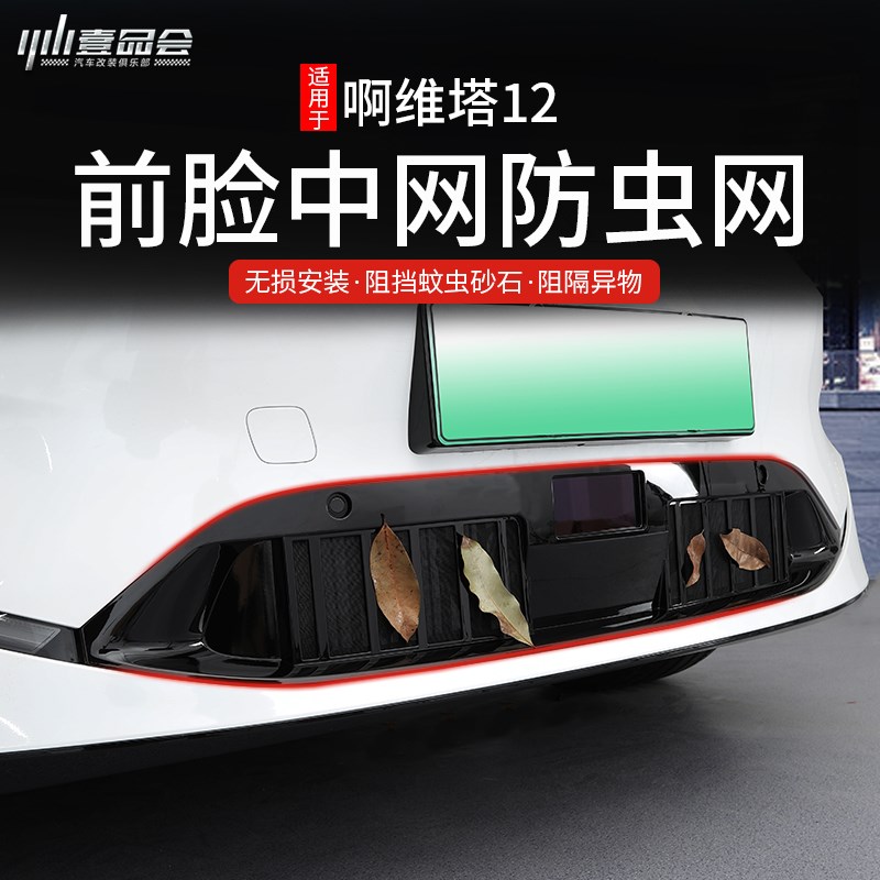 适用于阿维塔中网防虫网汽车防蚊虫网前脸中网进气口罩改装配件