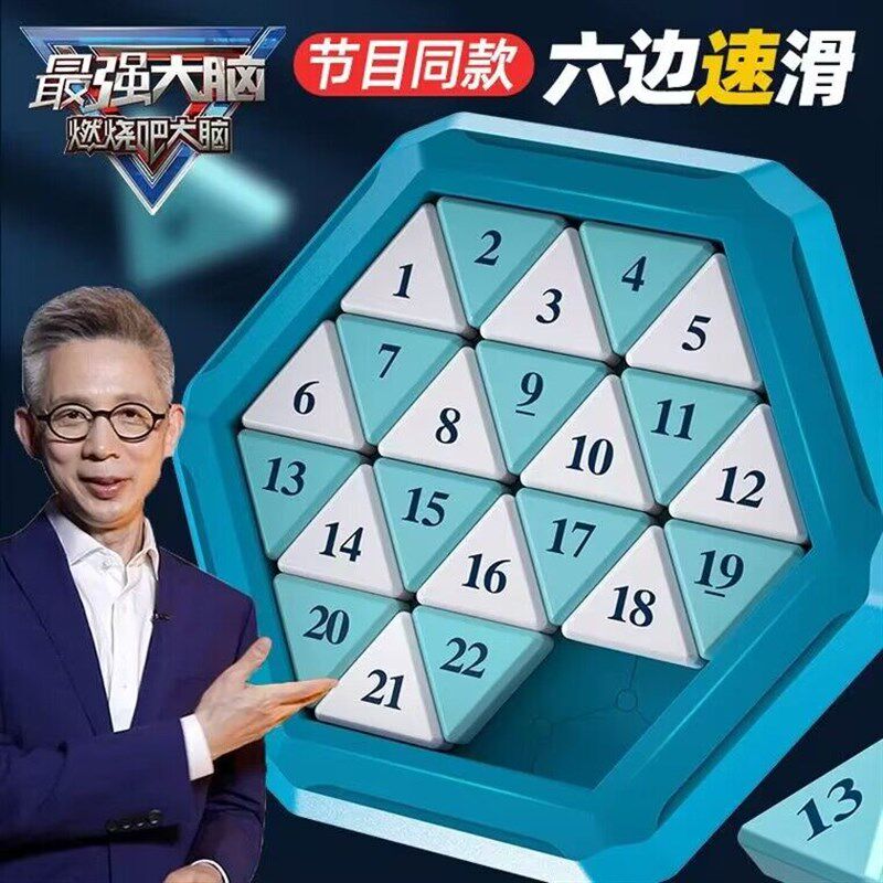 奇艺燃烧吧大脑第10季六边速滑数字华容道磁力益智拼图益智玩具