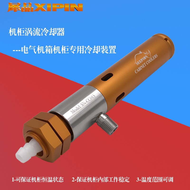 电气机箱机柜电控柜涡流冷却恒温器涡旋制冷管涡流管盘柜空气恒温