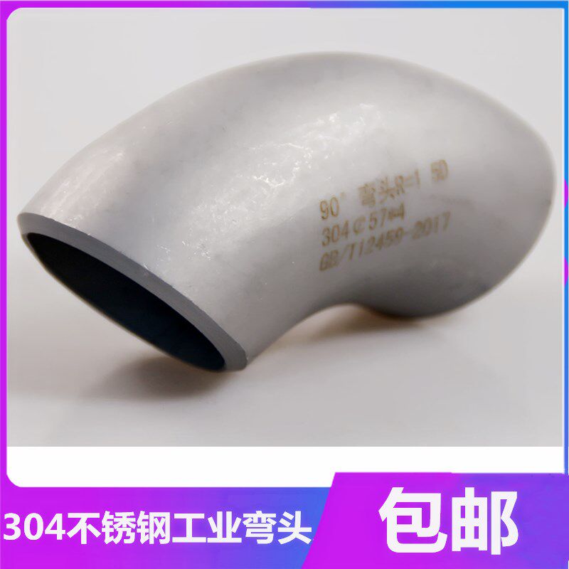 304不锈钢工业喷砂弯头90度直角焊接级压制酸洗无缝冲压弯头管件