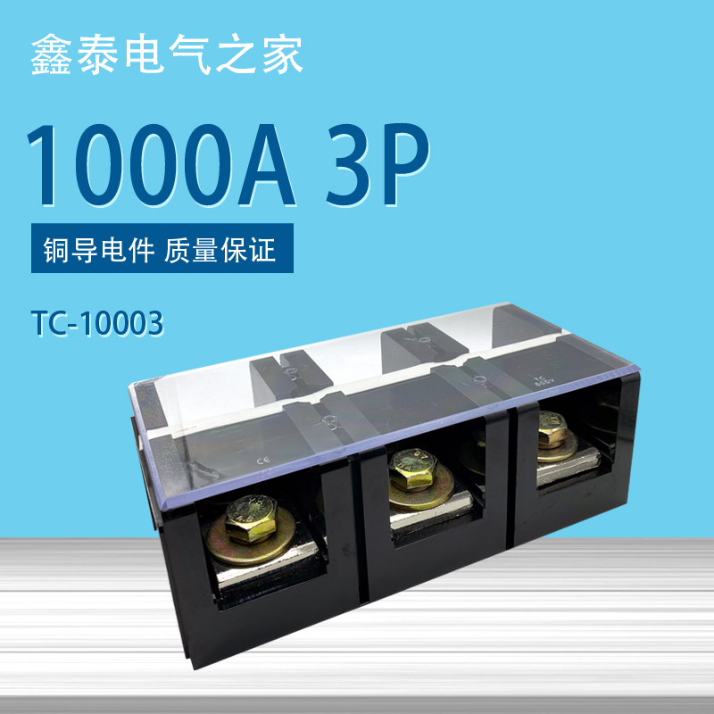 TC-10003 端子排 1000A接线端子 3P固定式接线端子排 耐高温 铜件