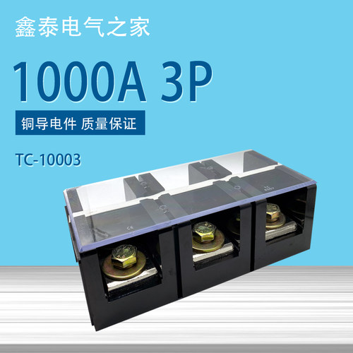 TC-10003 端子排 1000A接线端子 3P固定式接线端子排 耐高温 铜件