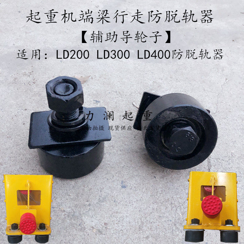 单梁行车防掉轨装置 起重机端梁防脱轨器辅助轮子 防啃轨道夹导轮