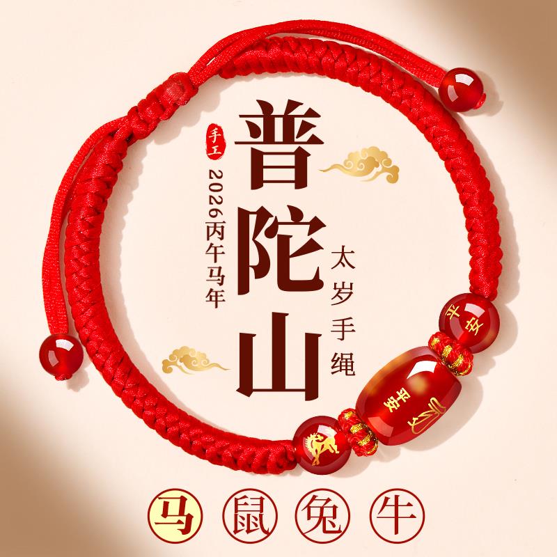普陀山2026马年本命年红绳手链生肖太岁护身符编织手绳男女鼠兔牛