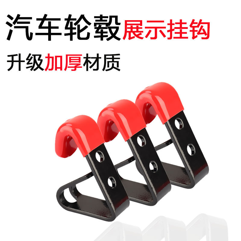 汽车金属轮毂挂钩轮圈挂钩改装轮毂展示挂钩轮毂展架汽车轮毂配件