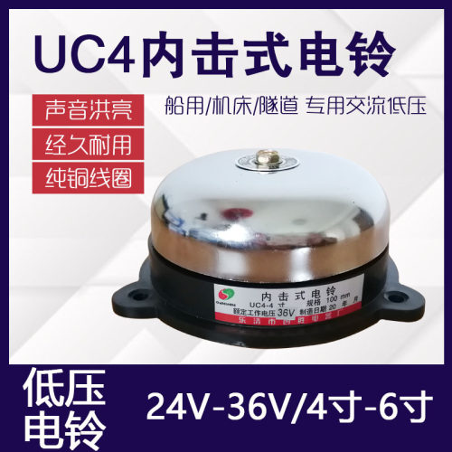 36V电铃UC4-4寸6寸低压铁电铃24V老式无火花内击式电铃直径100