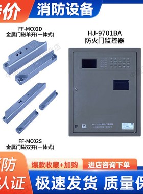 松江防火门监控HJ-9701BA/200防火门监控器FF-MC02D金属门磁单开