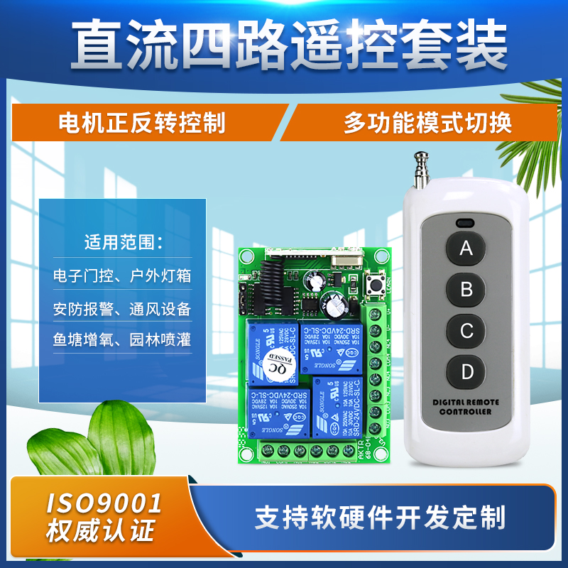 12V-24VDC4路门禁电机升降机起重机LED灯具开关+1000-4F遥控