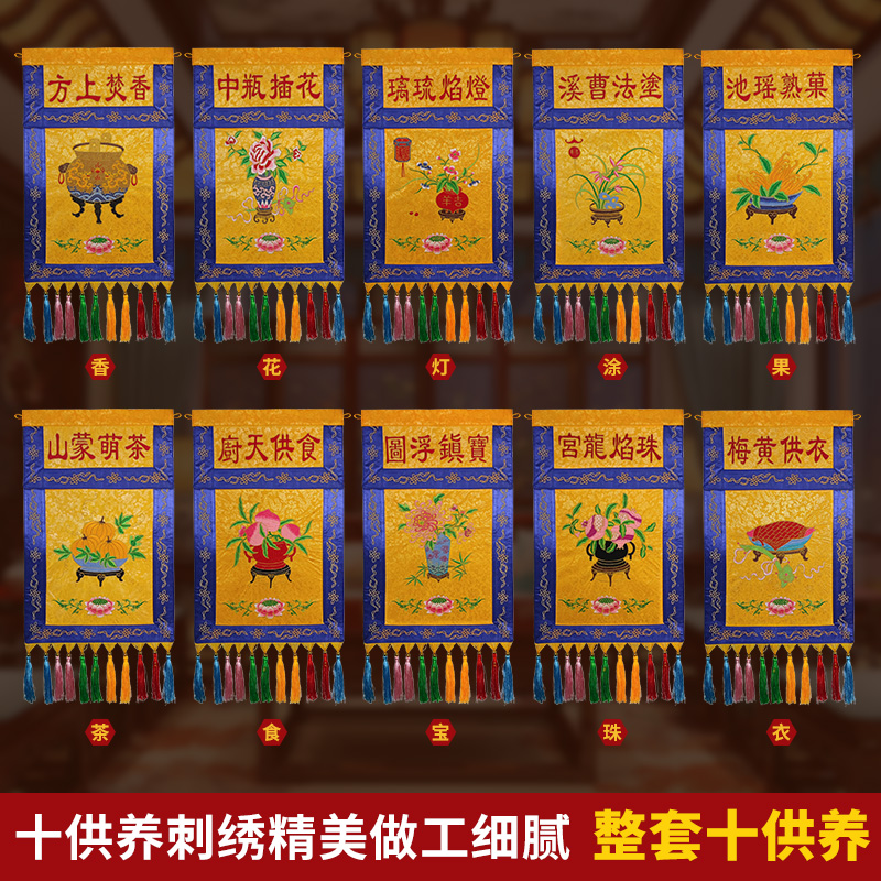 戒定真香十供养织锦缎贡缎双层刺绣香花灯涂果茶食宝珠衣物十供养