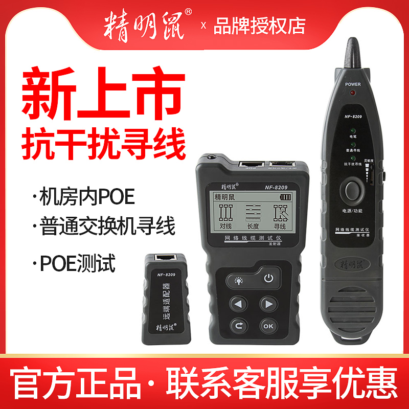 精明鼠NF-8209网络寻线仪抗干扰多功能POE寻线器网线测试仪高精度