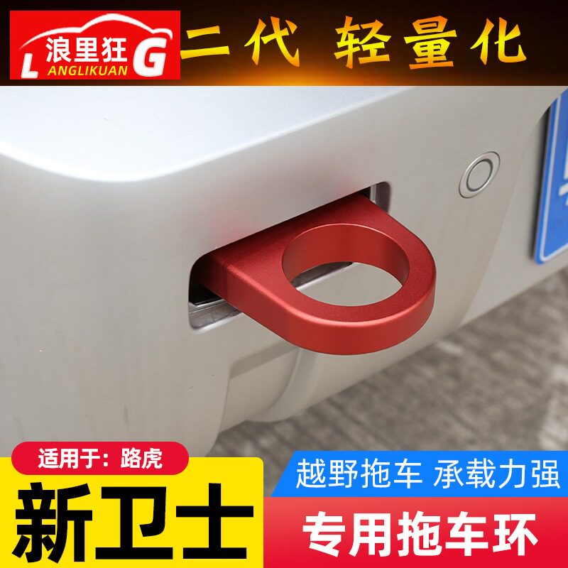 适用于20-22款路虎卫士拖车钩新卫士90 110拖车环牵引环改装配件