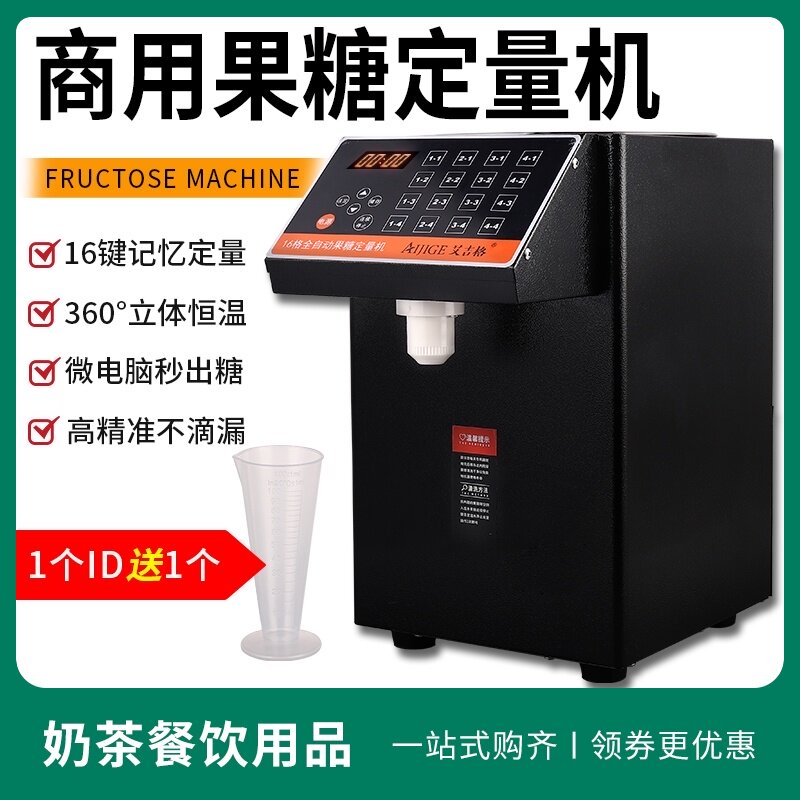 果糖定量机全自动商用微电脑16格果糖机定量仪全套奶茶店专用设备