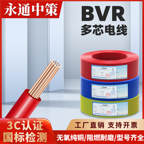 永通中策BVR电线国标1.5/2.5/4/6/10铜芯线家装家用六单芯线缆