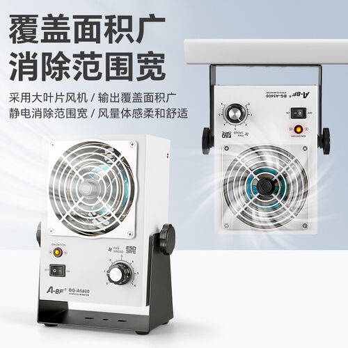 A-BF/不凡BG-A5600离子风机除静电工静电消除器台式离子风扇