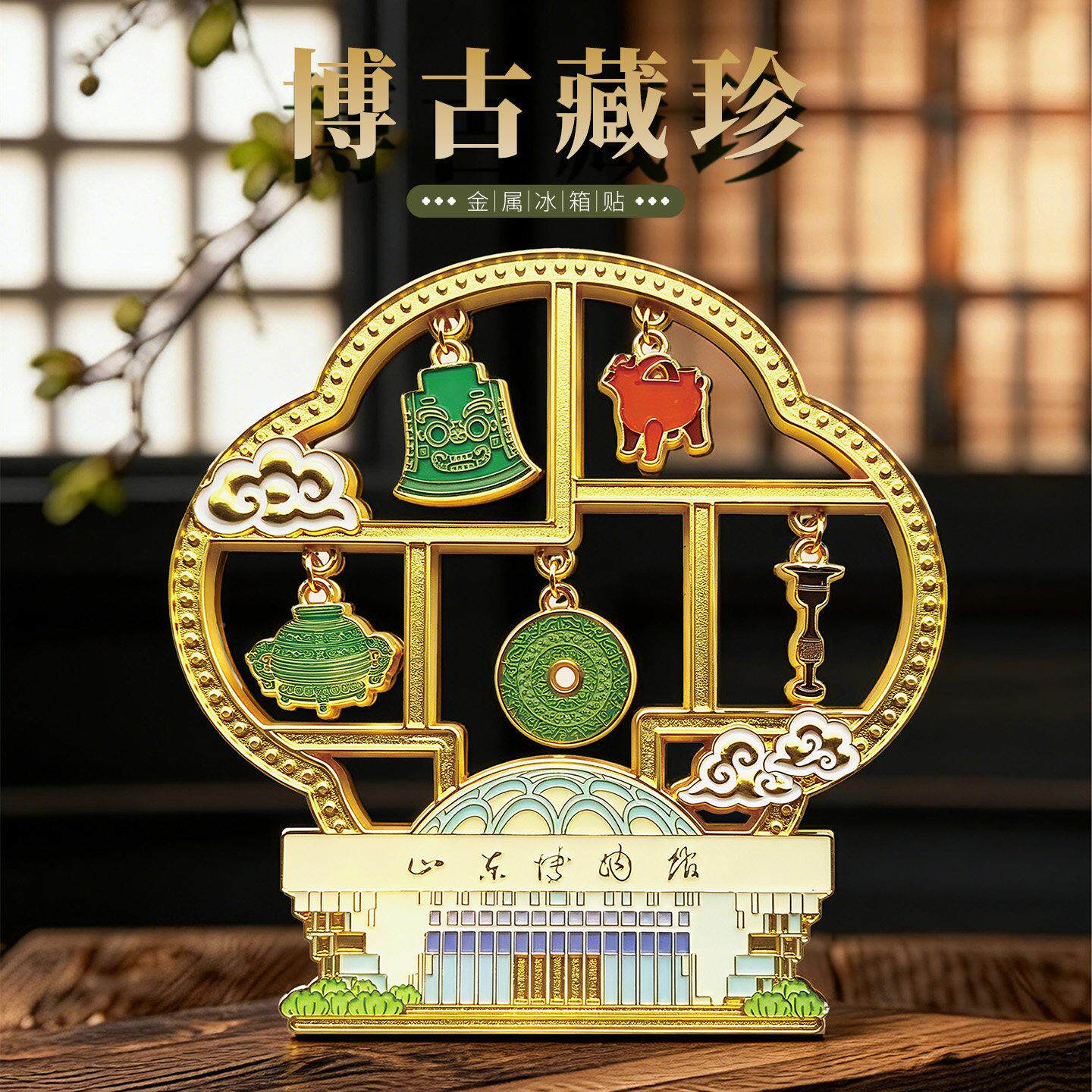 山博物馆文创贴博藏珍金属磁吸冰箱博古架济南旅游博古珍藏古礼物