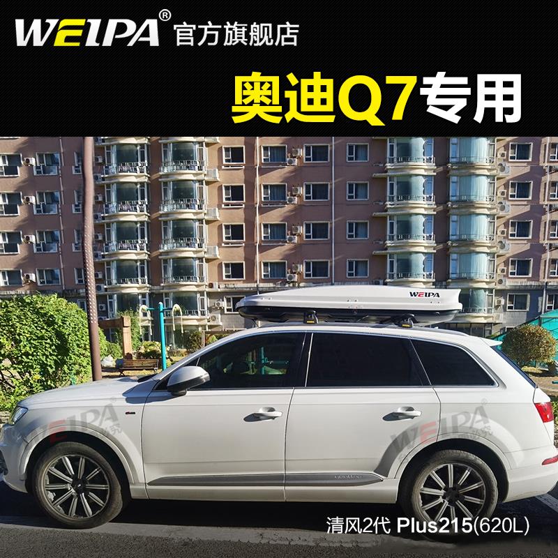 韦帕 车顶行李箱 新款奥迪Q7专用横杆行李架 车载旅行箱 储物架
