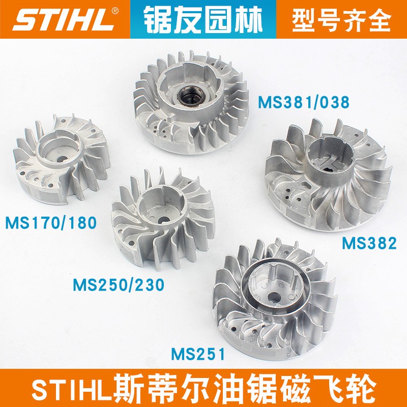 斯蒂尔MS381/382油锯磁飞轮MS250/251/170/180磁电机强磁点火铝轮