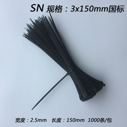 白黑色国标3*150mm 宽2.5mm 1000条塑料自锁式尼龙捆扎带束线绑带