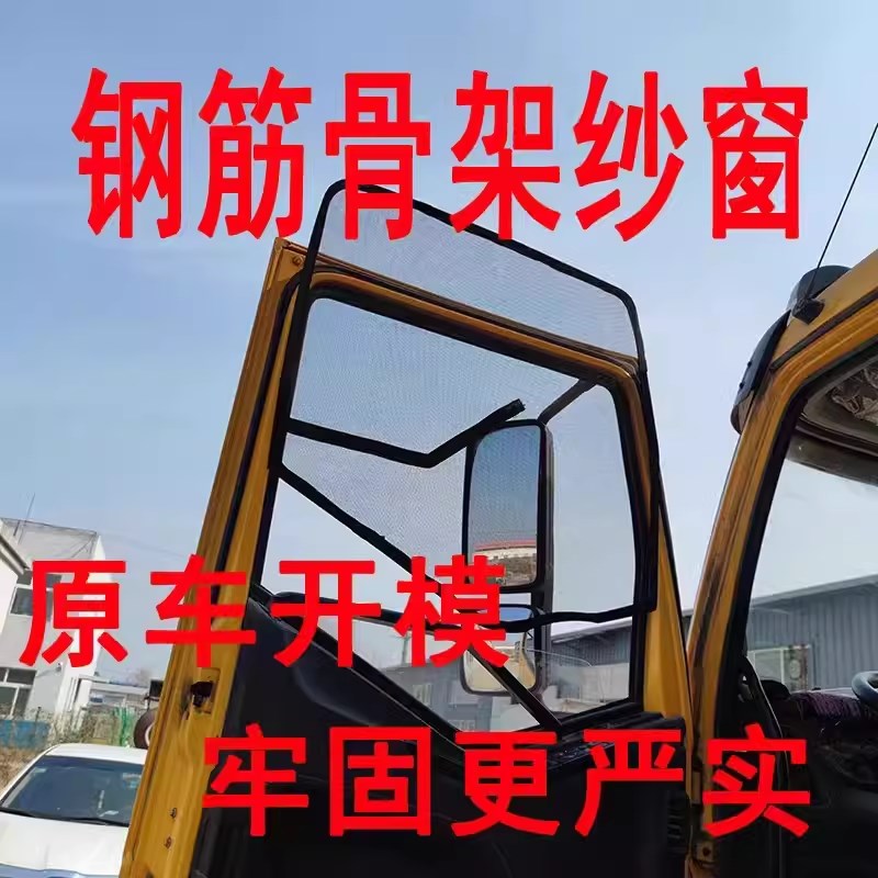 解放J6P J6L J6V JH6 J7货车窗车门防虫网骨架窗纱网防蚊框架纱窗