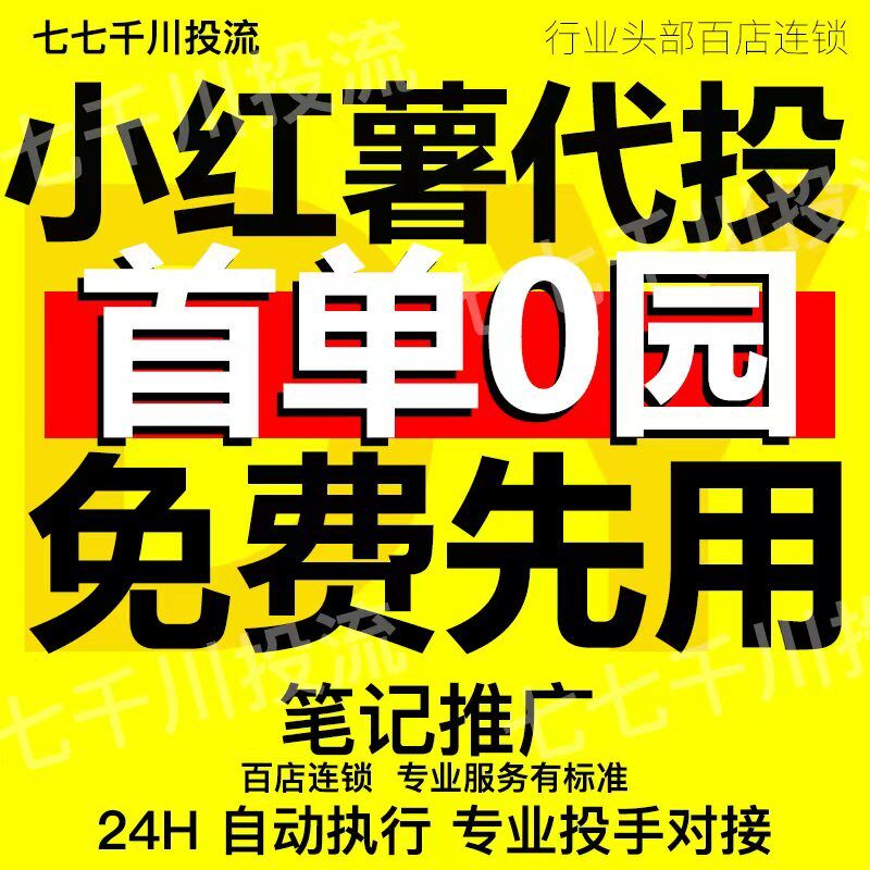 小红xhs书推送代投小红薯推广hx笔记加热红薯投放推广作品xhs