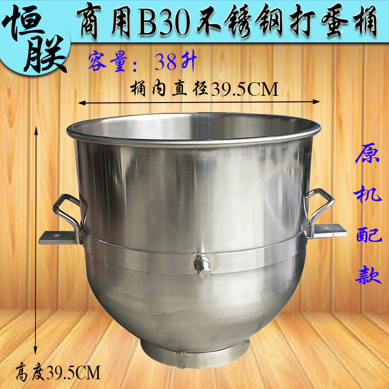 恒B30商用打蛋搅拌机不锈钢打蛋桶38L料桶横联大型拌馅机和面缸