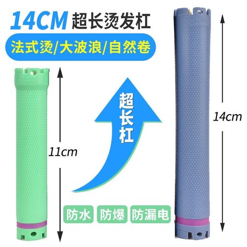 加长热烫杠子超长烫发杠14厘米24V数码杠通用双孔卷杠大波浪卷发