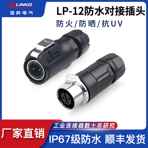 凌科LP-12公母对接航插头电源快速接头2 3 4 5 6 7 8芯防水连接器