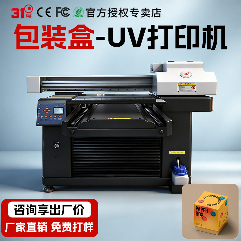 31度5070UV打印机小型包装盒礼盒收纳盒纸盒酒盒礼物盒喷绘印刷机