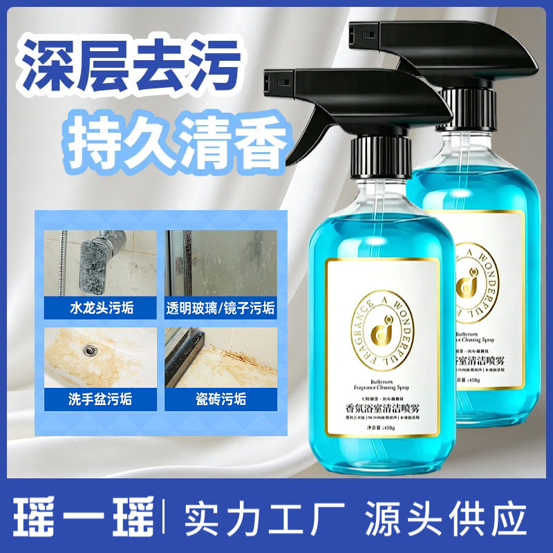 浴室香氛清洁剂强力去污多功能卫浴除垢清洁水龙头污垢清洗剂