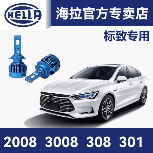 海拉汽车LED灯泡适用标致5008 3008 4008 308超亮远近激光LED大灯