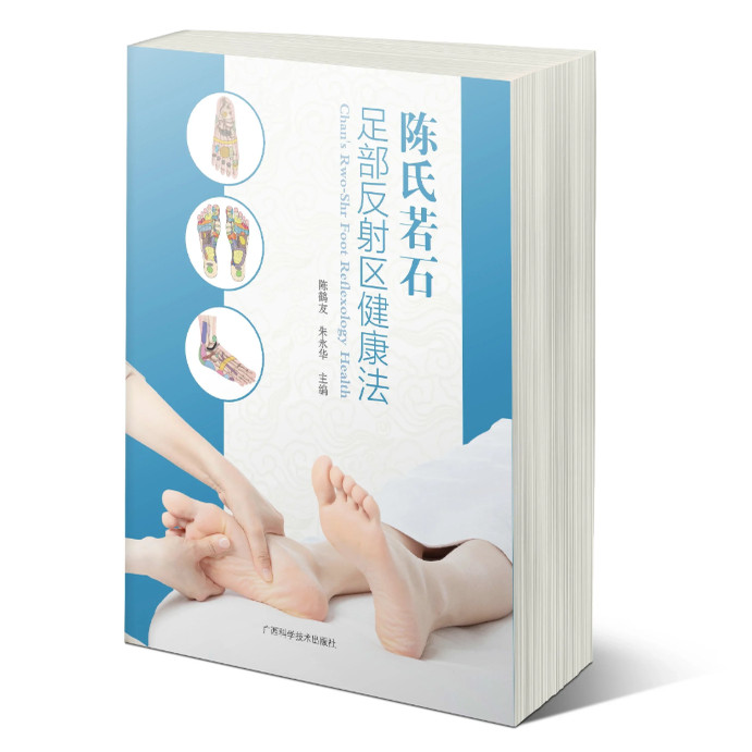 陈氏若石足部反射区健康法