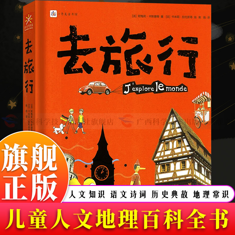 【旗舰正版】去旅行 英国美国意大利日本等旅行百科 儿童中小学生阅读了解各地人文地理政治历史文化等知识 开拓孩子眼界科普书籍