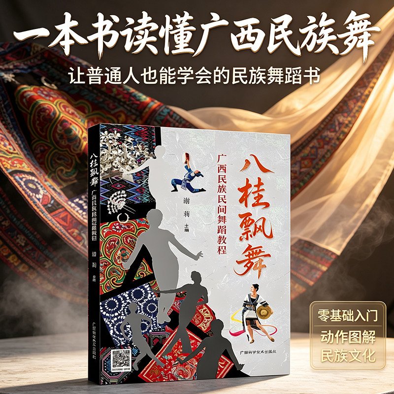 【旗舰正版】广西民族民间舞蹈教程:八桂飘舞 零基础自学民族舞 图解配套视频 壮瑶苗侗族非遗舞蹈动作拆解 艺术传承舞蹈入门书籍
