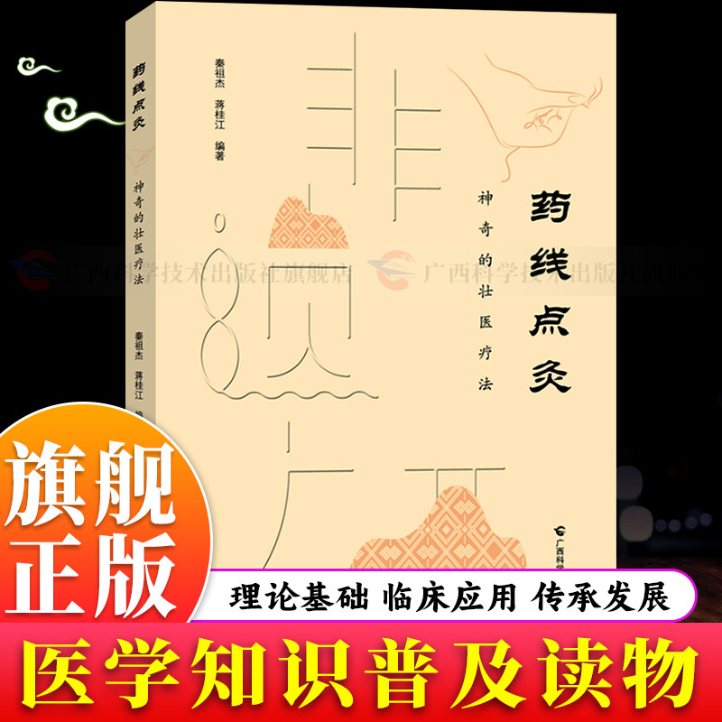 【旗舰正版】药线点灸：神奇的壮医疗法 中医经典药方秘方穴位养生针灸民间穴位灸疗 药线点灸疗法临床实用操作技术基础理论图书籍
