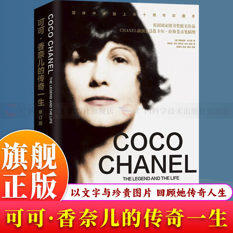 【旗舰正版】可可香奈儿的传奇一生(修订版) 近200张珍藏照片和优美的文字揭开可可香奈儿这位非凡女性的传奇一生名人传记图书籍