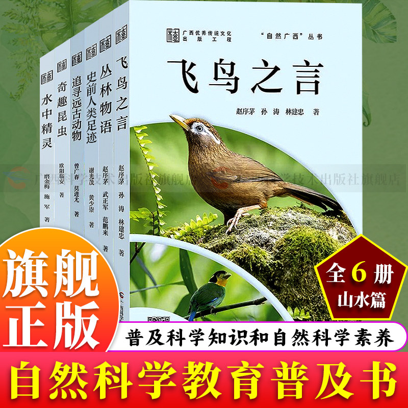 【旗舰正版】自然广西·动物系列(全套6册套装版) 飞鸟之言/丛林物语/奇趣昆虫/水中精灵/追寻远古动物/史前人类足迹 科
