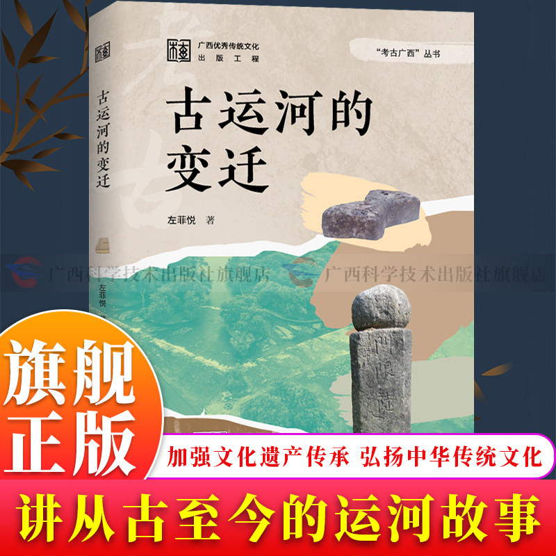 【旗舰正版】古运河的变迁 考古广西系列 介绍广西灵渠、桂柳运河、潭蓬运河、西坑运河、皇帝沟运河等从古至今人工运河故事图书籍