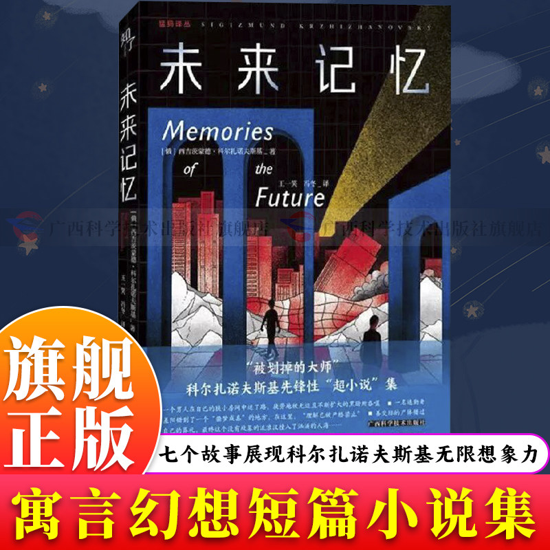 【旗舰正版】未来记忆 科尔扎诺夫斯基著 寓言幻想短篇小说集 带领读者展开一场非凡思想冒险 真实与虚幻生与死界限哲学化故事书籍