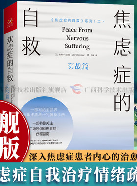 【旗舰正版】焦虑症的自救2：实战篇 一部写给全世界抗焦虑战士的随身手册 焦虑症治疗先驱克莱尔威克斯经典代表作 心理学疗愈书籍